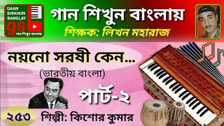 Noyono soroshi keno2  নয়নো সরষী কেন  Harmonium tutorial  হারমোনিয়াম শিক্ষা  gsb [upl. by Mirna]