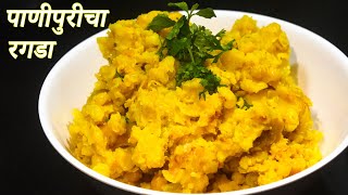 पाणीपुरीचा रगडा  PaniPuri Ragda  Maharashtrian recipes [upl. by Olwen]