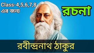 রবীন্দ্রনাথ ঠাকুর রচনা বাংলা Rabindranath Thakur rachana bangla  Rabindranath Thakur paragraph [upl. by Blanc]