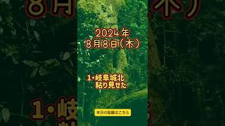 2024年8月8日 岐阜で起こった出来事を新聞販売店が紹介 [upl. by Alexis]