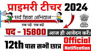 primary teacher bharti 2024 सर्व शिक्षा अभियान भर्ती 2024 primary teacher recruitment 2024 [upl. by Elime716]