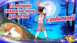 12 лучших сказок на ночь для детей И родителей  Сказки для засыпания  Аудиосказки сон [upl. by Leumas]