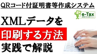 【確定申告／年末調整】電子データ（XMLデータ）の印刷方法を解説！ [upl. by Adnert]