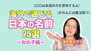 【命名】英語でも通じる日本の名前25選！やめた方がいい名前も！意味とポイントも解説〜女の子編〜 [upl. by Dolf]