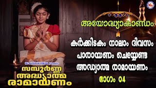 കർക്കിടകം നാലാം ദിവസം പാരായണം ചെയ്യേണ്ട അദ്ധ്യാത്മ രാമായണം ഭാഗം04 Adhyathma Ramayanam Ayodhyakandam [upl. by Aennil774]