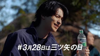 三ツ矢 CM 「三ツ矢の日」編 15秒 横浜流星 [upl. by Chappelka732]