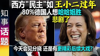 喜当吃瓜群众 美国quot民主大戏quot如火如荼 马上见分晓 还是有更精彩后续大戏？ 80德国人希望quot哈哈姐quot获胜  西方选举制如王小二过年 USA Election 2024 [upl. by Niwri]