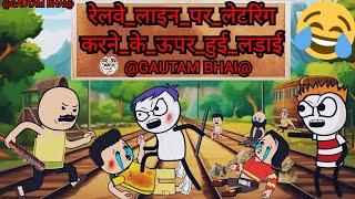 mama mamarailway line per potty karne ke upar Hui ladaefilter copyshort videoviral video 😂😂 [upl. by Twum115]