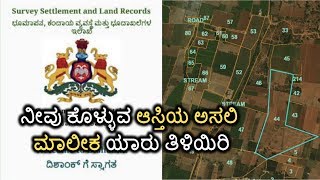 ಕರ್ನಾಟಕದ ಯಾವುದೇ ಜಾಗದ ಸರ್ವ್ ನಂಬರ್ ಪಡೆಯಿರಿ  Survey and land records in Dishaank App Kannada video [upl. by Pontus]