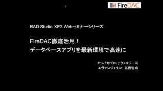 「FireDAC徹底活用！データベースアプリを最新環境で高速に」12 [upl. by Hudis]