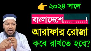 আরাফার রোজা কোন দিন রাখতে হবে ২০২৪ আরাফার দিন কবে ২০২৪ Arafar roja koto tarik 2024 [upl. by Elyk584]