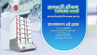 প্রাণঘাতী জীবাণু নিমিষেই সনাক্ত  আজগর আলী হাসপাতাল [upl. by Dobson]