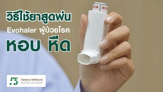 How to Use  วิธีการใช้ยาสูดพ่น quotEvohalerquot สำหรับผู้ป่วยโรคหอบ หืด 27062018 [upl. by Imnubulo592]