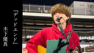 【デッドエンド】木下優真【UMA】1stmini album2024 acoustic tour quot 目的地､君の街までツアー quot🚃ストリートライブ414 宮城 仙台 421 福岡 博多 [upl. by Cantu]