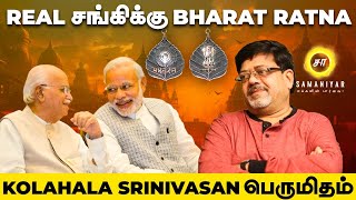 Real சங்கிக்கு Bharat Ratna  Kolahala srinivasan பெருமிதம்  Samaniyar [upl. by Dannon]