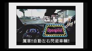 安裝openpilot AI 輔助閃避左右車 媲美 特斯拉輔助駕駛 全速域車道維持SNG自動跟車起停輔助變換車道實驗模式紅綠燈辨識GOOGLE全彩免月租循跡駕駛地圖 台灣安裝升級 [upl. by Jessey339]