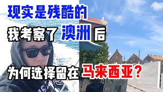 移民澳洲？留在马来西亚？  用钱都无法解决的残酷现实 [upl. by Blinnie]