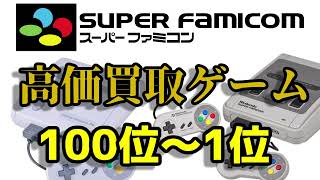 スーパーファミコン 高価買取ゲームソフト 100位～1位 ベスト100 NINTENDO SUPER FAMICOM SFC EXPENSIVE GAME SOFTWARE BEST 100 [upl. by Arlena300]