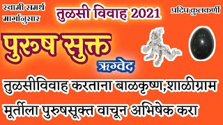 पुरूष सूक्तpurusha suktam purusha suktam with lyricspurusha sukta sanskritpurush suktam path [upl. by Zanlog862]