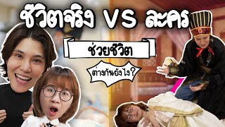 การช่วยชีวิต ชีวิตจริง vs ละคร ต่างกันยังไง หมอรู้หมอเรียนมา ft หมอเจี๊ยบ ลลนา  Point of View [upl. by Jan695]