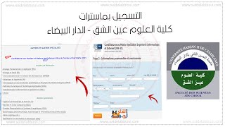 fs ain chock master  التسجيل في ماستر كلية العلوم عين الشق الدار البيضاء [upl. by Edrick]
