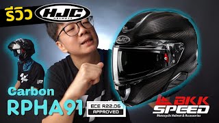 รีวิว HJC RPHA91 Carbon หมวกยกคาง Carbon ที่ใส่สบายที่สุด ECE R2206 [upl. by Faxon804]