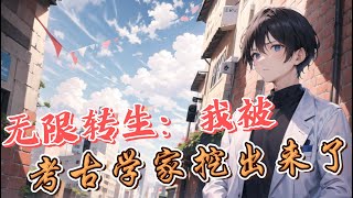 《无限转生：我被考古学家挖出来了》EP 1144 我只是想安安稳稳睡个觉你非要把我从墓地里挖出来？ 热血 冒险 逆袭 穿越 [upl. by Oicirtap]