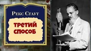 Рекс СтаутТретий способДетективАудиокниги полностьюАудиокниги бесплатно [upl. by Rebekkah]