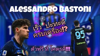 Fifa mobile  รีวิว Alessandro Bastoni กองหลังตัวใหญ่ เเต่เร็ว ตัวฟรีเเต่ดีมาก [upl. by Sonaj]