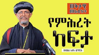 New Orthodox Sibket  Ethiopian Orthodox Tewahdo Church  2023  new sibket orthodox ethiopia 2023 [upl. by Nashbar]