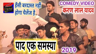 Karan Lal Yadav 2019 का सुपरहीट comedy Videoपाद एक समस्याPad Ek Samasyaहँसी बरदास्त नहीं होगा चैल [upl. by Nareht]