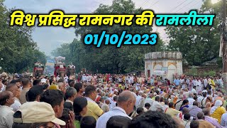 Ramnagar Ki Ramleela 2023 Varanasi रामनगर की रामलीला वाराणसी 2023 Ramnagar Ramleela ANISHVERMA [upl. by Ezalb289]