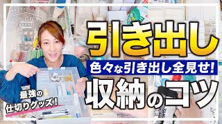 【仕切り方が大事】最強の仕切りグッズはこれ！中がぐちゃぐちゃにならない収納のコツと仕切り方。キッチン・洗面所下・文房具・クローゼット・子供服etc、様々な引き出しを全公開！ [upl. by Omrellig]