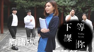 MV《等你下課 周杰倫》粵語廣東話  唱 陳康健  演 娜美 Billy Tang等等 [upl. by Anaila]