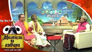 Pancha Sakha Ep 14  ଅଚ୍ୟୁତଙ୍କ ଭବିଷ୍ୟବାଣୀ  Achutya nka Bhabishya Bani [upl. by Sucramd]