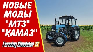 ✅НОВЫЕ МОДЫ  МТЗ КАМАЗ НА 80 КУБОВ  ПРИЦЕПЫ Farming simulator 2019 👍 [upl. by Slinkman801]