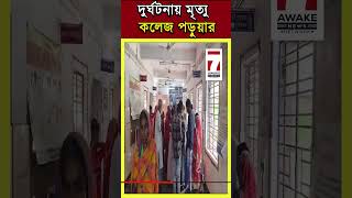 মালদায় বাইকে চেপে পরীক্ষা দিতে যাবার পথে দুর্ঘটনায় মৃত্যু হলো ১ কলেজ পড়ুয়ার [upl. by Nosdivad]