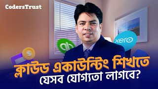 4 Accounting Freelancing করতে যেসব যোগ্যতা লাগবে  Cloud Accounting [upl. by Neurath]