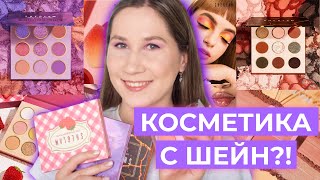 КИТАЙСКАЯ КОСМЕТИКА c SHEIN  Тестирую бестселлеры Sheglam [upl. by Careaga]