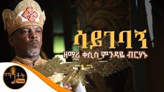 quotሳይገባኝquot  Sayegebagn  ዘማሪ ቀሲስ ምንዳዬ ብርሃኑ [upl. by Dalston]