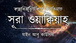 সূরা ওয়াকিয়াহ এর আবেগময় তিলাওয়াত ┇ Surah Waqiah Recited by Zain Abu Kautsar ┇ An Nafee ┇ আন নাফী [upl. by Fulton263]