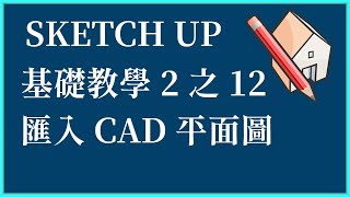 SKETCH UP 基礎2之12匯入CAD平面圖 [upl. by Rubia]