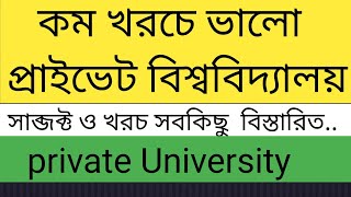 কম খরচে ভালো প্রাইভেট বিশ্ববিদ্যালয়।top private University in low priceprivate University update [upl. by Sidnarb330]