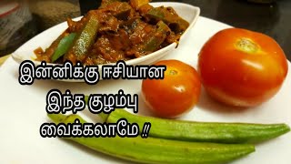 இன்னிக்கு இந்த குழம்ப செஞ்சு பாருங்க  வெண்டைக்காய் புளி குழம்பு veg meals Ideas Okra Gravy [upl. by Feola977]