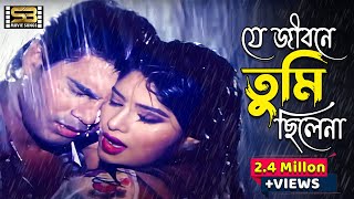 Je Jibone Tumi Chilena  Elish Kanchan amp Mousumi  Andrew Kishore amp kanak Chapa । SB Movie Songs [upl. by Lili]