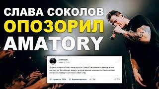 Слава Соколов изгнан из AMATORY за позор на ТНТ [upl. by Ermine]