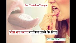 जीभ का स्वाद वापिस लाने के लिए for Tasteless Tongue [upl. by Ciardap188]