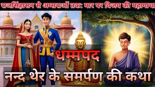 नन्द थेर के समर्पण की कथा  The Story of Nanda Theras Devotion  धम्मपद Dhammapada11 [upl. by Ecydnak]