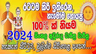 කවුරුත් හොයපු මේ අවුරුද්දේ නියම නැකැත් පිළිපැද්දොත් රටටම කිරි උතුරනවා siwhelatv [upl. by Ahsaya]