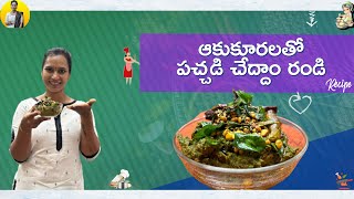 ఆకుకూరల తో పచ్చడి చేద్దాం రండి  Leaf Vegitable Curry  Swapna Vaitla Recipes  Swapna Vaitla [upl. by Lucine935]